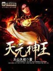 天元神王全文免费完整版阅读_天山大叔_天元神王最新章节更新全集