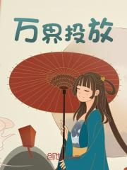 万界投放全文免费完整版阅读_斩妖降魔_万界投放最新章节更新全集