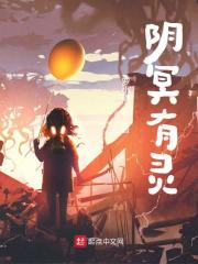 阴冥有灵全文免费完整版阅读_罗小琪_阴冥有灵最新章节更新全集