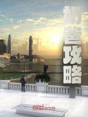 奶爸攻略全文免费完整版阅读_周凡_奶爸攻略最新章节更新全集