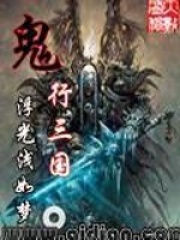 鬼行三国全文免费完整版阅读_鬼舞如梦_鬼行三国最新章节更新全集