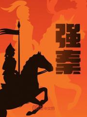 强秦全文免费完整版阅读_秦浩_强秦最新章节更新全集