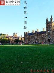 末世第一高校全文免费完整版阅读_肃夕木水草木_末世第一高校最新章节更新全集