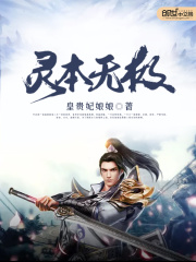 灵本无极全文免费完整版阅读_背后灵一样跟随_灵本无极最新章节更新全集