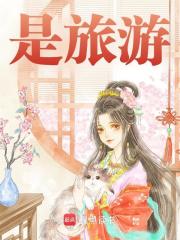 是旅游全文免费完整版阅读_陈鱼雁_是旅游最新章节更新全集
