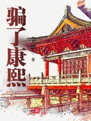 骗了康熙全文免费完整版阅读_大司空_骗了康熙最新章节更新全集