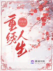 重绣人生全文免费完整版阅读_水清桦_重绣人生最新章节更新全集