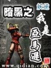 暗黑之我是亚马逊全文免费完整版阅读_妖逆_暗黑之我是亚马逊最新章节更新全集