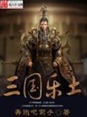 三国乐土全文免费完整版阅读_奔跑吧写手_三国乐土最新章节更新全集