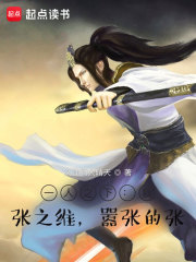 一人之下：我，张之维，嚣张的张全文免费完整版阅读_久违的大晴天_一人之下：我，张之维，嚣张的张最新章节更新全集