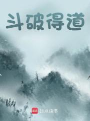 斗破得道全文免费完整版阅读_天降辣姜_斗破得道最新章节更新全集