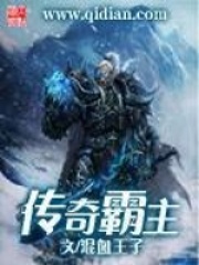传奇霸主全文免费完整版阅读_混血王子_传奇霸主最新章节更新全集