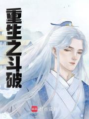 重生之斗破全文免费完整版阅读_四百酒客_重生之斗破最新章节更新全集