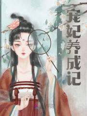 宠妃养成记全文免费完整版阅读_姜粥_宠妃养成记最新章节更新全集