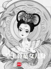 穿越大虞：皇上竟是女儿身全文免费完整版阅读_六郎大帝_穿越大虞：皇上竟是女儿身最新章节更新全集