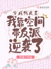 穿成残废后我靠空间带反派逆袭了全文免费完整版阅读_迟谨_穿成残废后我靠空间带反派逆袭了最新章节更新全集