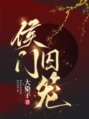 侯门囚笼全文免费完整版阅读_大染子_侯门囚笼最新章节更新全集