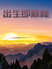 出生即巅峰全文免费完整版阅读_听风思人_出生即巅峰最新章节更新全集