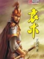 袁术全文免费完整版阅读_当涂高_袁术最新章节更新全集