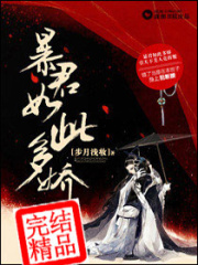 暴君如此多娇全文免费完整版阅读_步月浅妆_暴君如此多娇最新章节更新全集