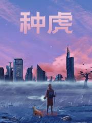 种虎全文免费完整版阅读_同人专业户_种虎最新章节更新全集