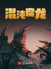 混沌魔龙全文免费完整版阅读_太阳藤_混沌魔龙最新章节更新全集