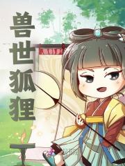 兽世狐狸全文免费完整版阅读_执九剑_兽世狐狸最新章节更新全集