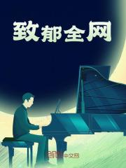 致郁全网全文免费完整版阅读_十三月狂奔_致郁全网最新章节更新全集