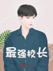最强校长全文免费完整版阅读_陈6凡_最强校长最新章节更新全集