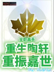 全职高手：重生陶轩，重振嘉世全文免费完整版阅读_稿费多亿点_全职高手：重生陶轩，重振嘉世最新章节更新全集