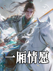一厢情愿全文免费完整版阅读_林玄鱼_一厢情愿最新章节更新全集