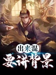 出来混要讲背景全文免费完整版阅读_黑暗领路人_出来混要讲背景最新章节更新全集