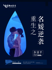 重生之名媛逆袭全文免费完整版阅读_步清平_重生之名媛逆袭最新章节更新全集