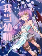 我当幼师全文免费完整版阅读_夏知瑶_我当幼师最新章节更新全集