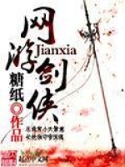 网游剑侠全文免费完整版阅读_糖纸_网游剑侠最新章节更新全集