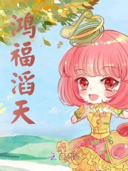 鸿福滔天全文免费完整版阅读_观书悦_鸿福滔天最新章节更新全集