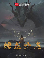 烛龙以左全文免费完整版阅读_行礼_烛龙以左最新章节更新全集