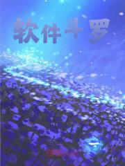软件斗罗全文免费完整版阅读_方糕要坚强_软件斗罗最新章节更新全集