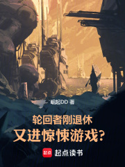 轮回者刚退休，又进惊悚游戏？全文免费完整版阅读_崛起DD_轮回者刚退休，又进惊悚游戏？最新章节更新全集