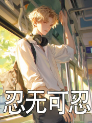 忍无可忍全文免费完整版阅读_妍九笙_忍无可忍最新章节更新全集