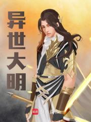 异世大明全文免费完整版阅读_晃飞乒乓球_异世大明最新章节更新全集