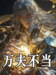 万夫不当全文免费完整版阅读_鸣虞_万夫不当最新章节更新全集