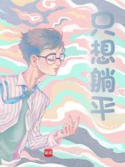 只想躺平全文免费完整版阅读_远赴人间惊鸿客_只想躺平最新章节更新全集