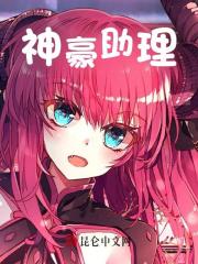 神豪助理全文免费完整版阅读_燕少年_神豪助理最新章节更新全集