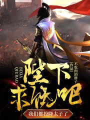 陛下求饶吧，我们都投降太子了全文免费完整版阅读_不吃肉的胖子_陛下求饶吧，我们都投降太子了最新章节更新全集