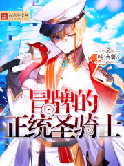 冒牌的正统圣骑士全文免费完整版阅读_纯洁郭_冒牌的正统圣骑士最新章节更新全集