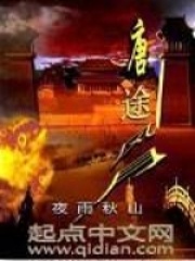 唐途风月全文免费完整版阅读_夜雨秋山_唐途风月最新章节更新全集