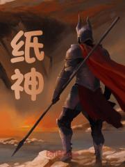 纸神全文免费完整版阅读_西瓜霜老大_纸神最新章节更新全集