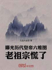曝光历代皇帝六维图，老祖宗慌了全文免费完整版阅读_九品大韭菜_曝光历代皇帝六维图，老祖宗慌了最新章节更新全集