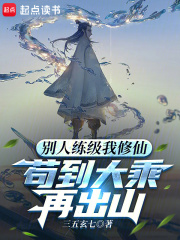 别人练级我修仙，苟到大乘再出山全文免费完整版阅读_三五玄七_别人练级我修仙，苟到大乘再出山最新章节更新全集